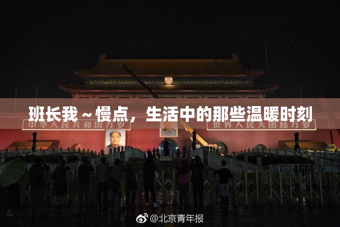 班长我～慢点，生活中的那些温暖时刻