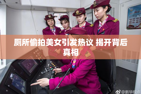 厕所偷拍美女引发热议 揭开背后真相