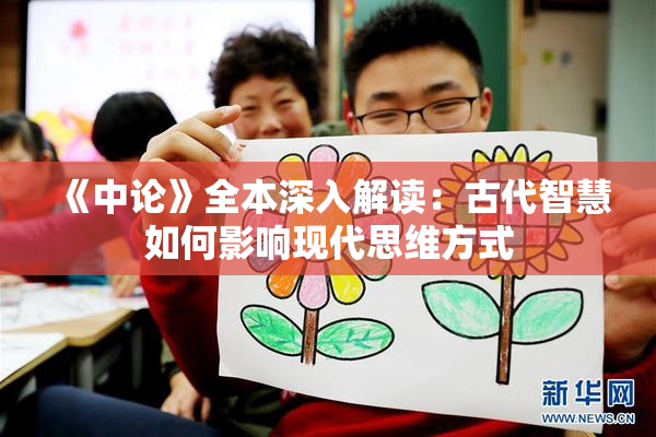 《中论》全本深入解读：古代智慧如何影响现代思维方式