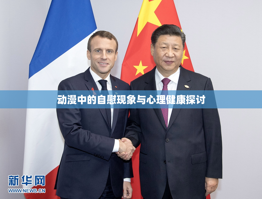 动漫中的自慰现象与心理健康探讨