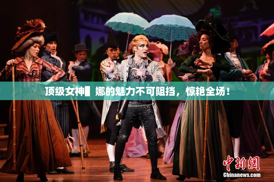 顶级女神▌娜的魅力不可阻挡，惊艳全场！