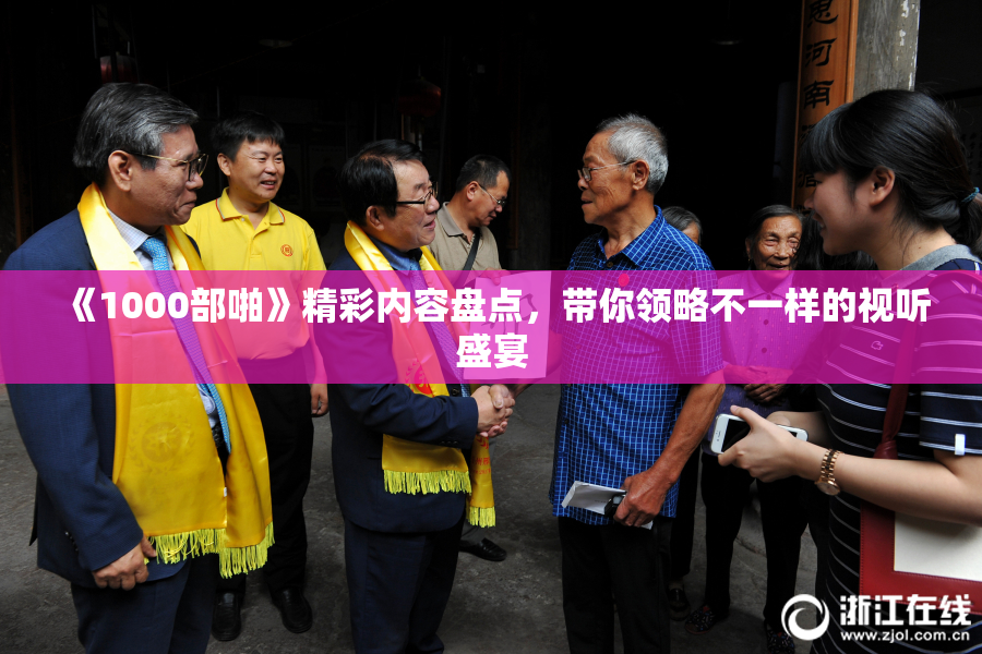 《1000部啪》精彩内容盘点，带你领略不一样的视听盛宴