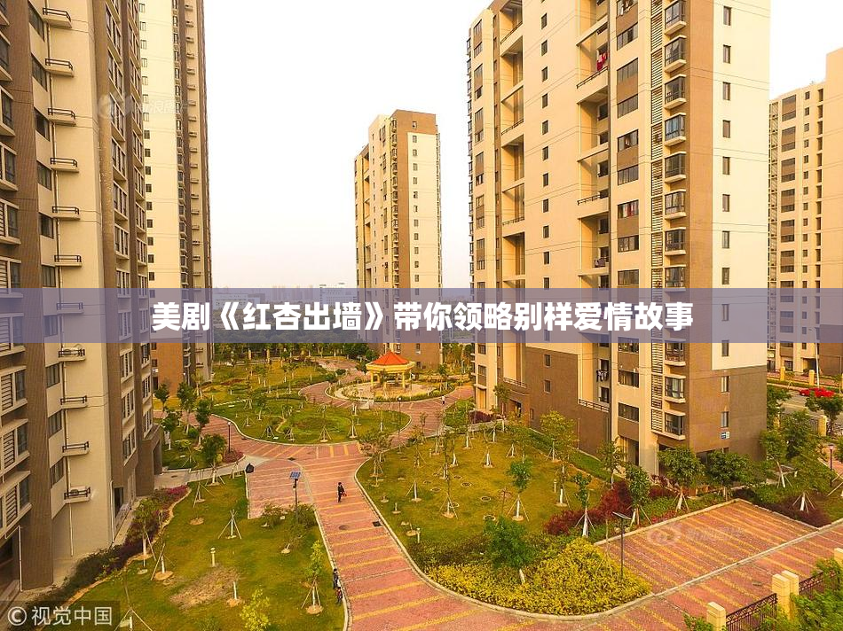 美剧《红杏出墙》带你领略别样爱情故事
