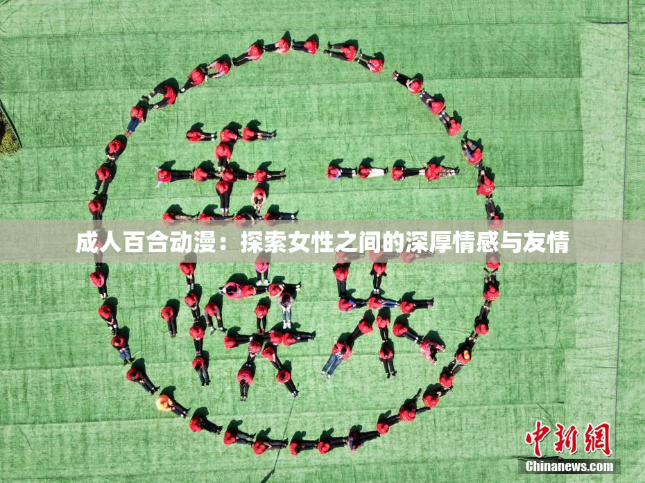 成人百合动漫：探索女性之间的深厚情感与友情