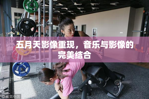 五月天影像重现，音乐与影像的完美结合