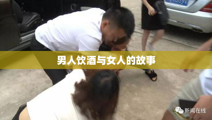 男人饮酒与女人的故事