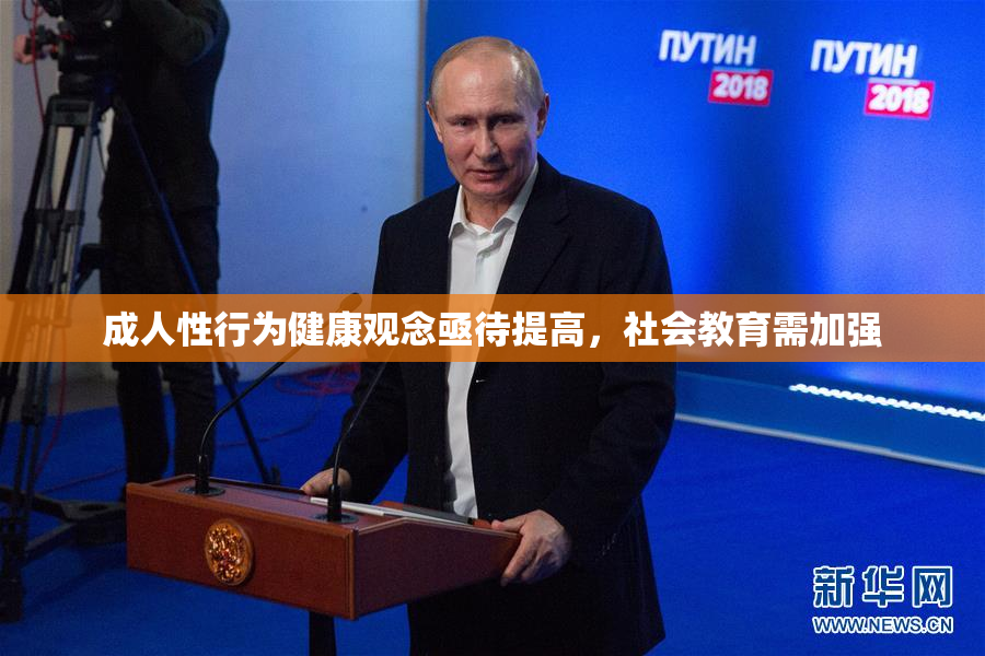 成人性行为健康观念亟待提高，社会教育需加强