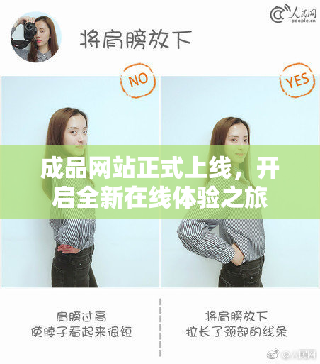 成品网站正式上线，开启全新在线体验之旅