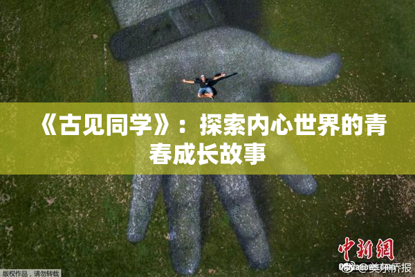 《古见同学》：探索内心世界的青春成长故事