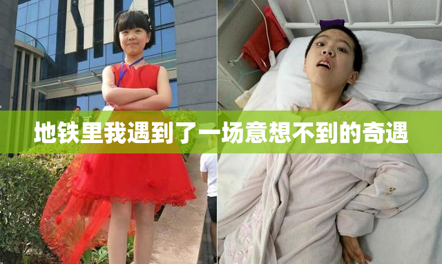 地铁里我遇到了一场意想不到的奇遇