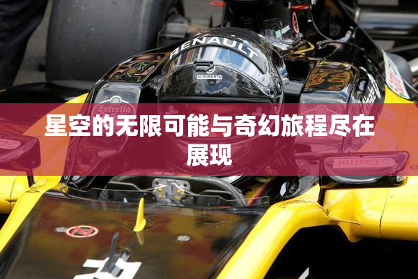 星空的无限可能与奇幻旅程尽在展现