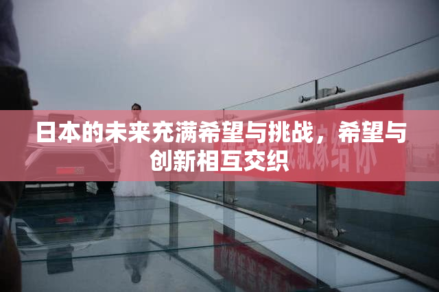 日本的未来充满希望与挑战，希望与创新相互交织