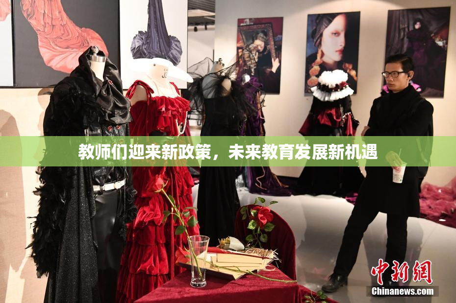 教师们迎来新政策，未来教育发展新机遇