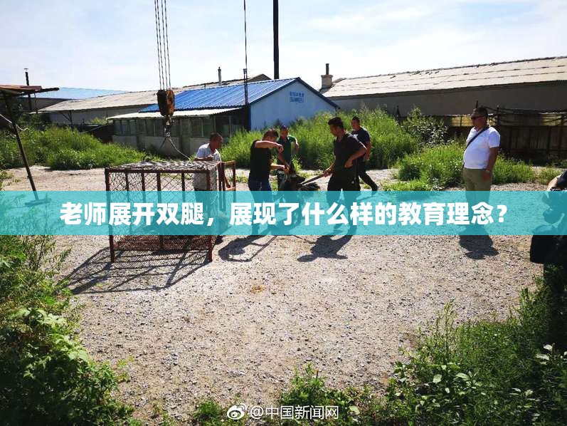 老师展开双腿，展现了什么样的教育理念？