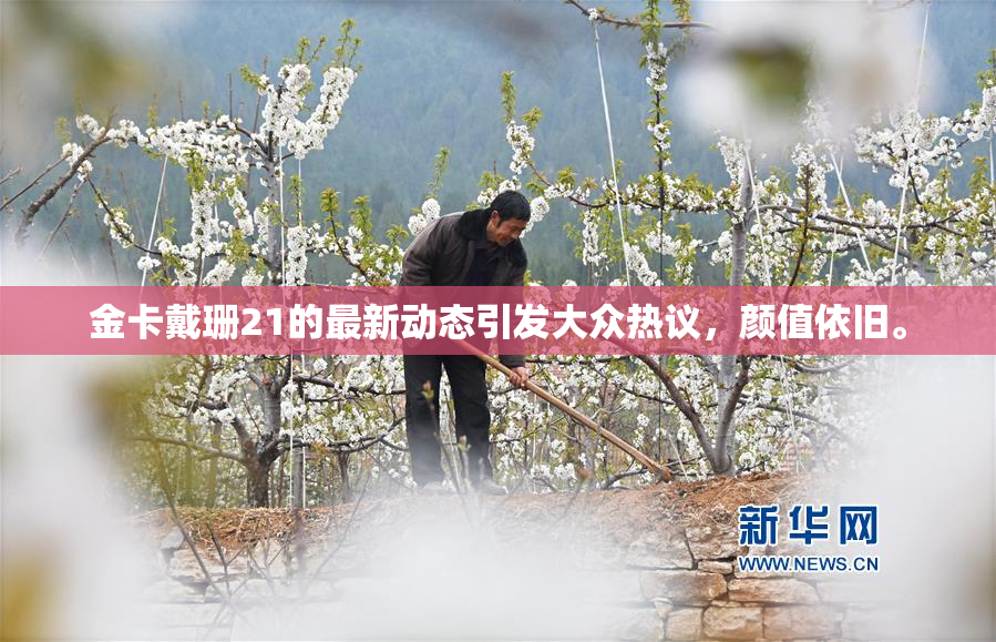 金卡戴珊21的最新动态引发大众热议，颜值依旧。