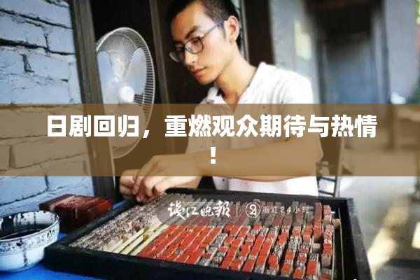日剧回归，重燃观众期待与热情！
