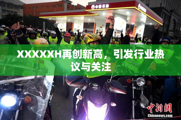 XXXXXH再创新高，引发行业热议与关注
