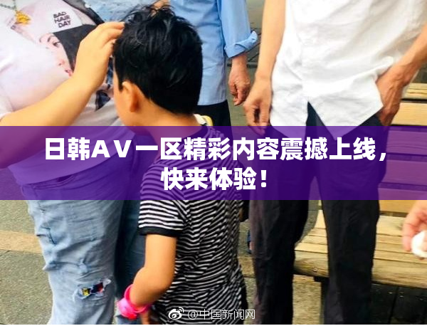 日韩AⅤ一区精彩内容震撼上线，快来体验！