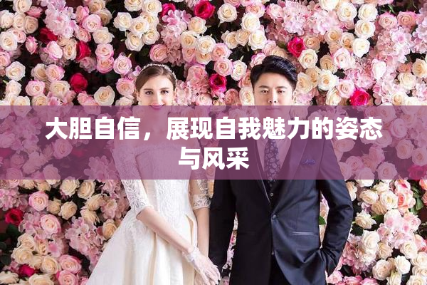 大胆自信，展现自我魅力的姿态与风采