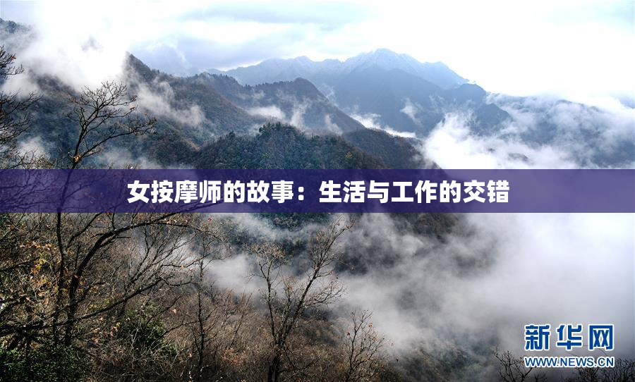 女按摩师的故事：生活与工作的交错
