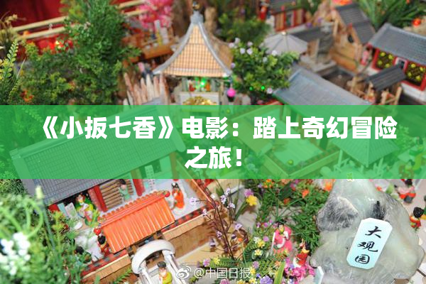 《小扳七香》电影：踏上奇幻冒险之旅！