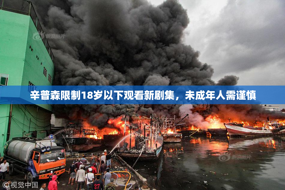 辛普森限制18岁以下观看新剧集，未成年人需谨慎