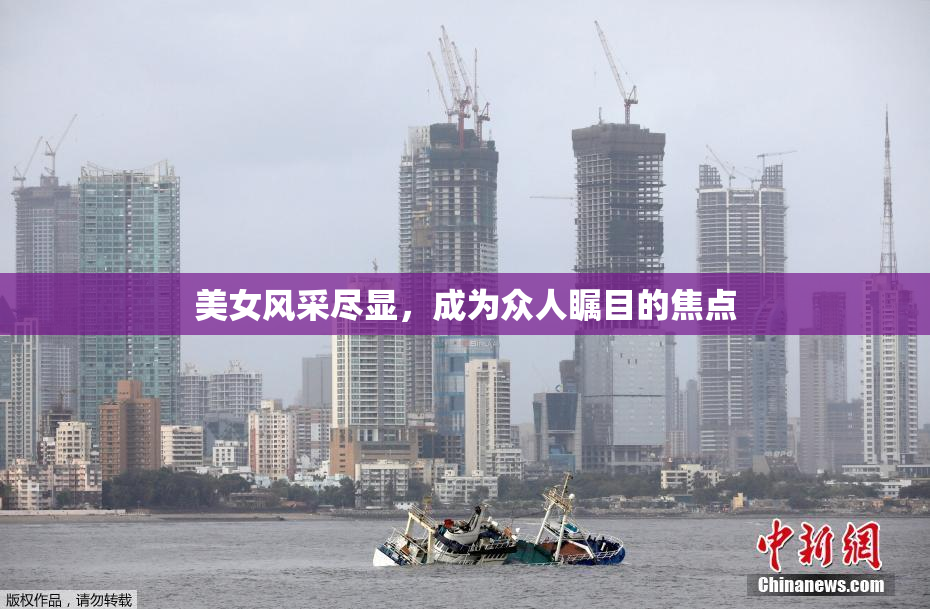 美女风采尽显，成为众人瞩目的焦点