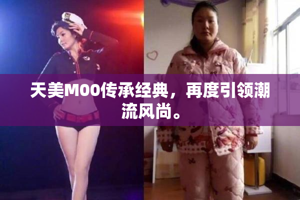 天美M00传承经典，再度引领潮流风尚。