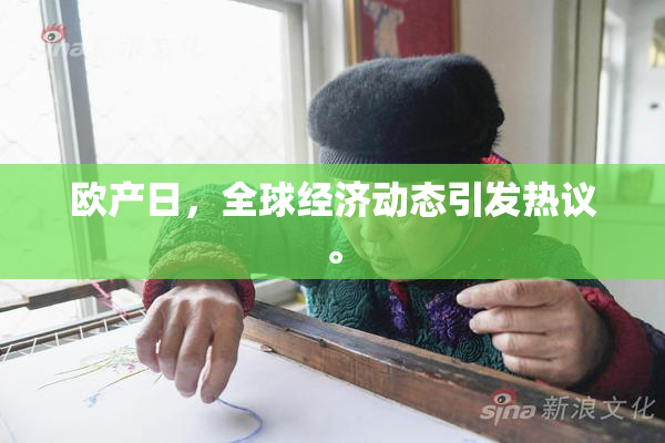 欧产日，全球经济动态引发热议。