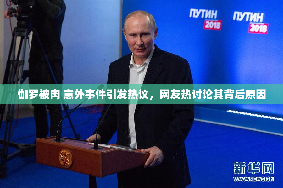 伽罗被肉 意外事件引发热议，网友热讨论其背后原因