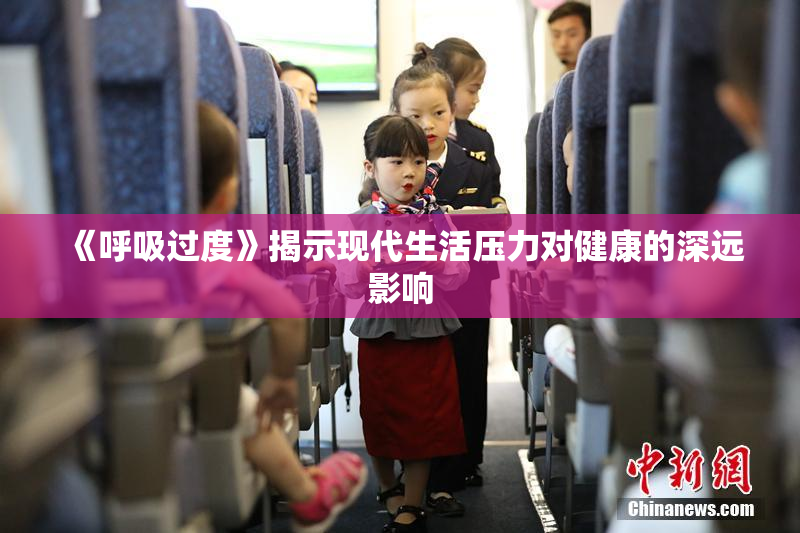 《呼吸过度》揭示现代生活压力对健康的深远影响
