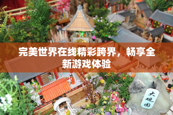 完美世界在线精彩跨界，畅享全新游戏体验