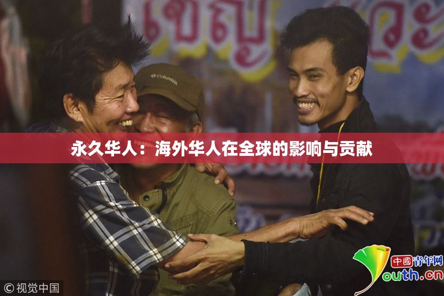 永久华人：海外华人在全球的影响与贡献