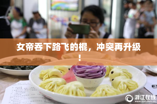 女帝吞下路飞的棍，冲突再升级！