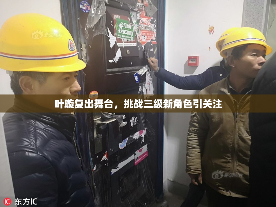 叶璇复出舞台，挑战三级新角色引关注
