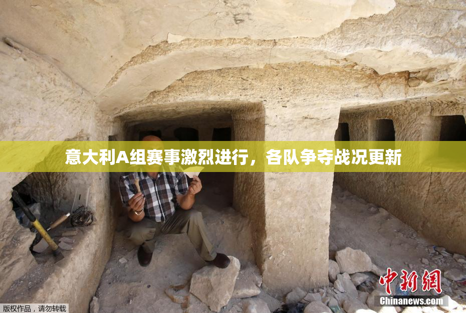 意大利A组赛事激烈进行，各队争夺战况更新