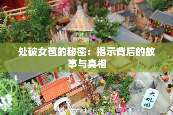 处破女苞的秘密：揭示背后的故事与真相