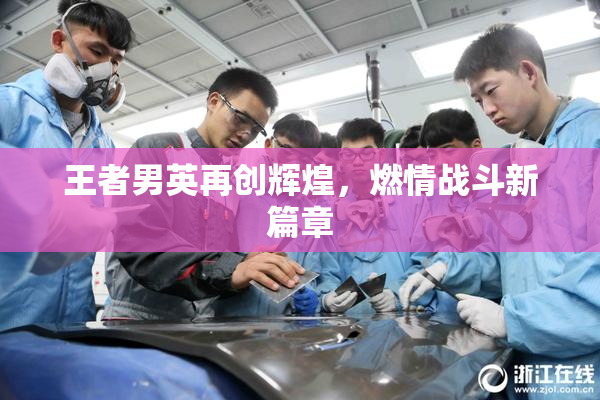 王者男英再创辉煌，燃情战斗新篇章