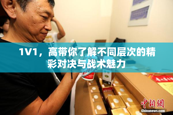 1V1，高带你了解不同层次的精彩对决与战术魅力