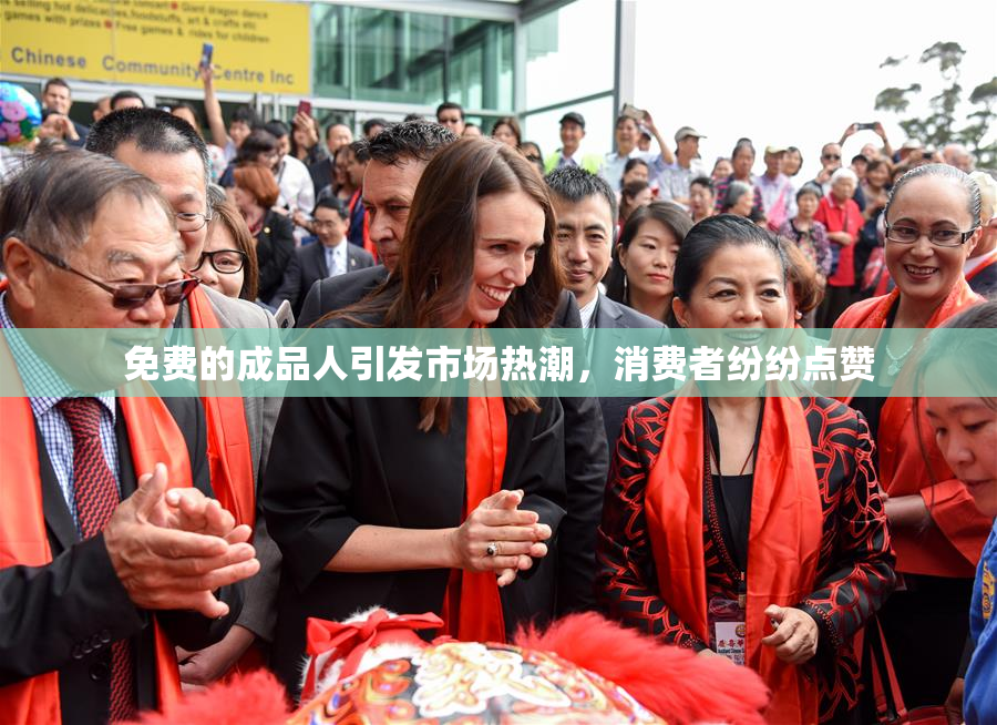 免费的成品人引发市场热潮，消费者纷纷点赞