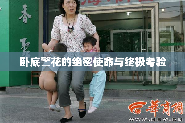 卧底警花的绝密使命与终极考验
