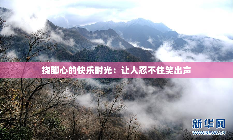 挠脚心的快乐时光：让人忍不住笑出声