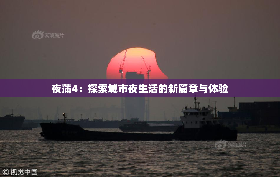 夜蒲4：探索城市夜生活的新篇章与体验