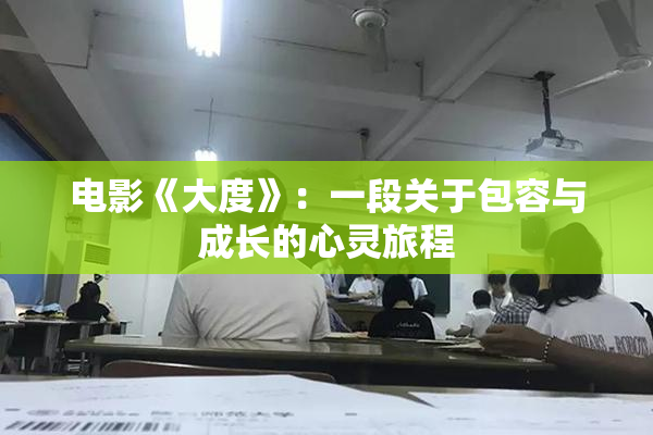 电影《大度》：一段关于包容与成长的心灵旅程