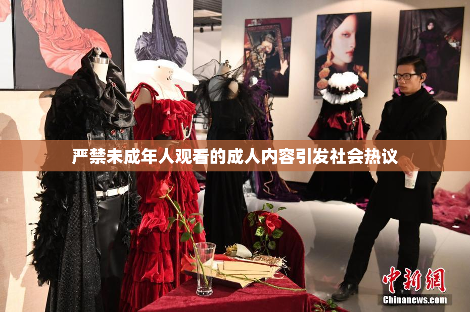 严禁未成年人观看的成人内容引发社会热议