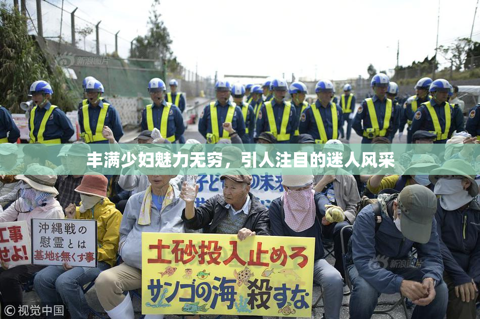 丰满少妇魅力无穷，引人注目的迷人风采