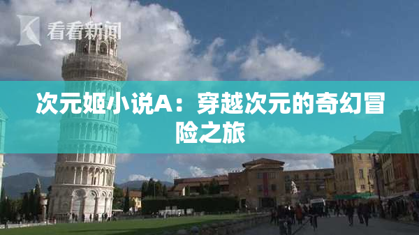 次元姬小说A：穿越次元的奇幻冒险之旅
