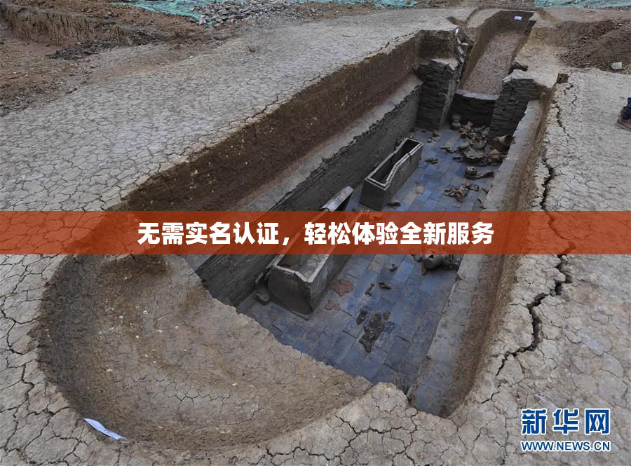 无需实名认证，轻松体验全新服务