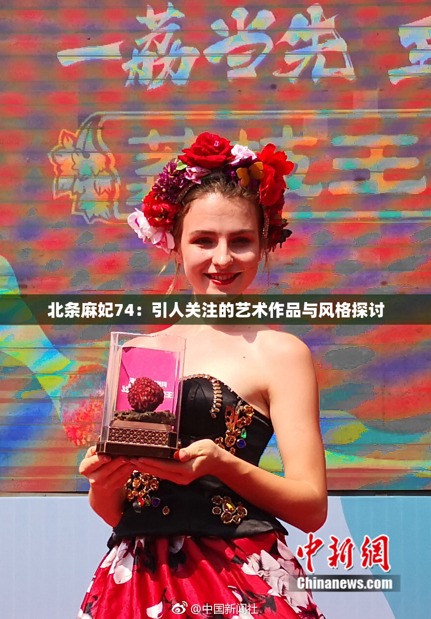 北条麻妃74：引人关注的艺术作品与风格探讨