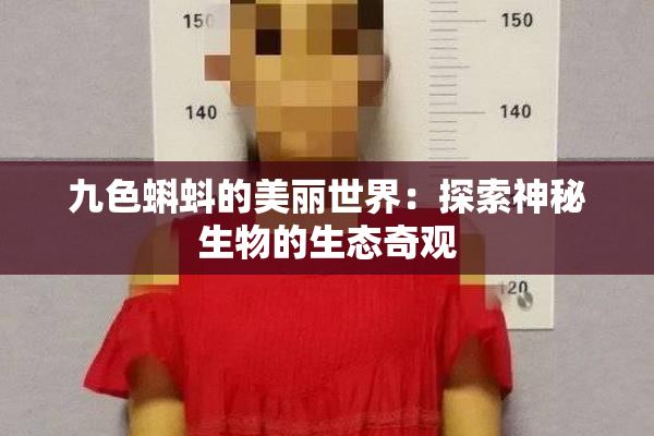 九色蝌蚪的美丽世界：探索神秘生物的生态奇观